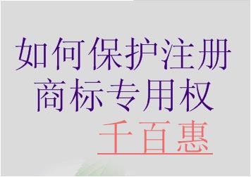 千百惠告訴您如何保護注冊商標專用權