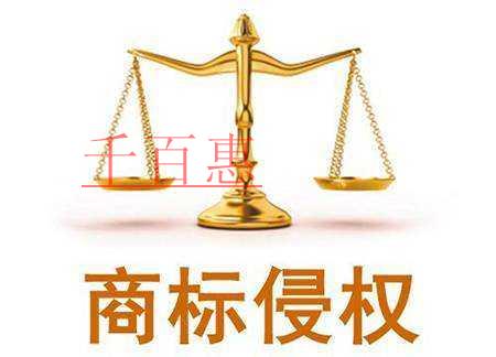 千百惠小編談?wù)劊菏裁词巧虡?biāo)侵權(quán)