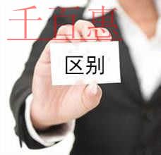 千百惠小編講解：一人公司與個(gè)人獨(dú)資企業(yè)的區(qū)別