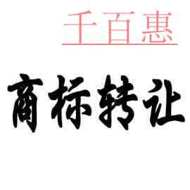 商標(biāo)的價(jià)值是不可估量的，注冊(cè)商標(biāo)與轉(zhuǎn)讓商標(biāo)沒得比