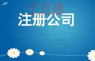 千百惠小編講下：企業(yè)設(shè)立登記的法律風(fēng)險(xiǎn)及防范