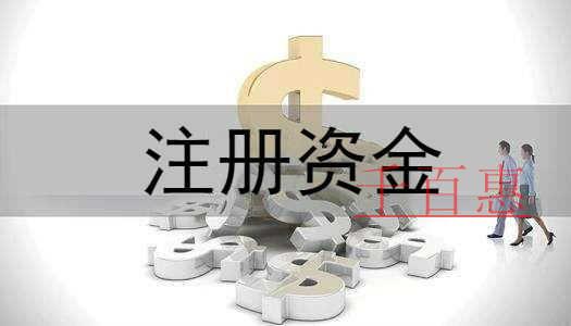 千百惠小編講講：公司注冊(cè)資金對(duì)稅務(wù)的影響