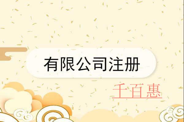 千百惠小編分享：注冊(cè)有限公司的條件是什么