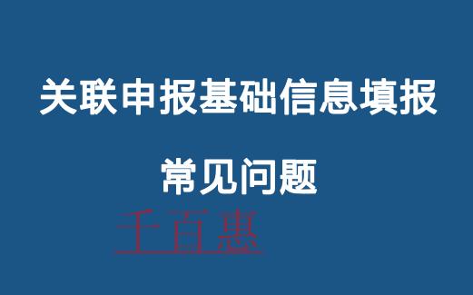 關(guān)聯(lián)申報(bào)基礎(chǔ)信息填報(bào)常見(jiàn)問(wèn)題