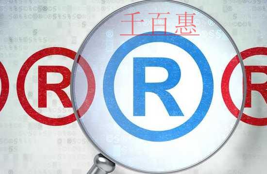 千百惠小編講下：申請(qǐng)商標(biāo)注冊(cè)被部分駁回是什么意思