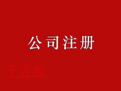 千百惠詳解：注冊公司的風(fēng)險和注意事項