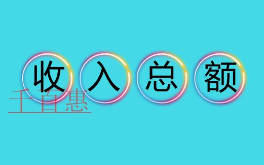 “收入總額”作為計(jì)算基數(shù)的6大情形