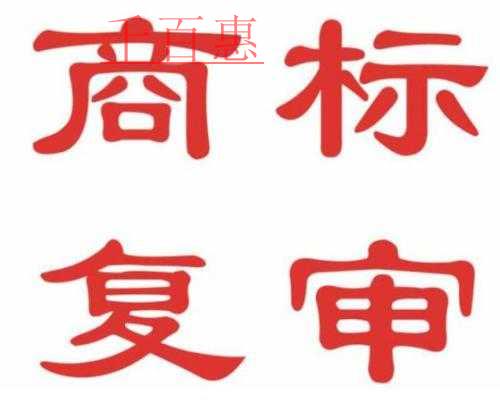 千百惠小編詳談：商標(biāo)被駁回該如何補(bǔ)救