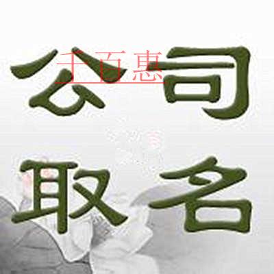 千百惠小編講講：公司注冊(cè)時(shí)名稱應(yīng)該怎么起