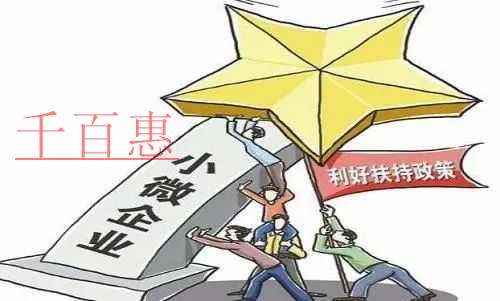 財政部稅務總局十問十答詮釋小微企業(yè)的稅收優(yōu)惠政策