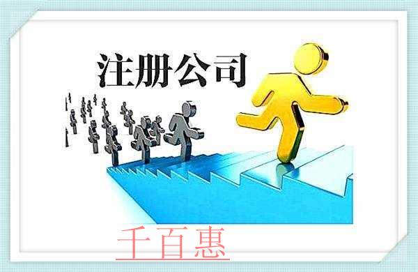 千百惠小編講講：公司注冊(cè)后長(zhǎng)期不經(jīng)營(yíng)怎么辦