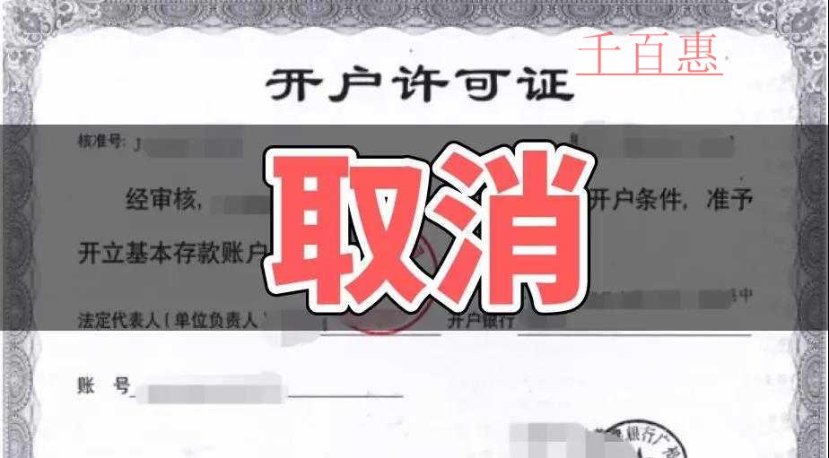 速看！銀行開戶許可取消以后試點地區(qū)12月1日又一重