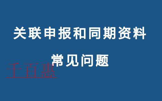 關聯(lián)申報和同期資料常見問題