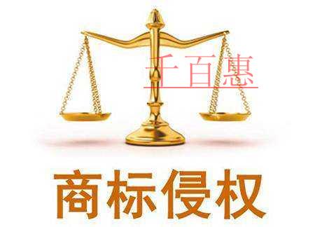 千百惠小編講下：商標(biāo)被侵權(quán)了怎么取證