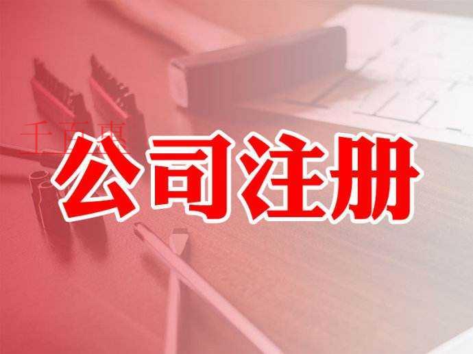 千百惠小編講講：注冊(cè)公司為什么選擇代理公司