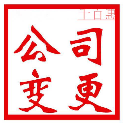 公司注冊(cè)完之后，哪些內(nèi)容可以進(jìn)行變更