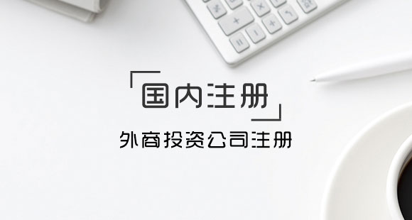 深圳注冊外資公司對地址有什么要求呢？——千百惠財務(wù)代理