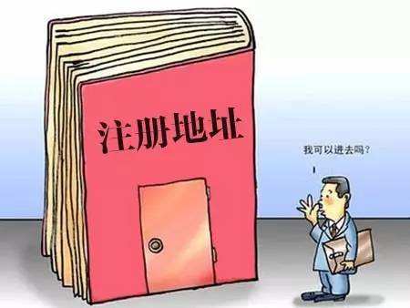 我的公司注冊地址異常了，有什么影響嗎？——千百惠財務(wù)