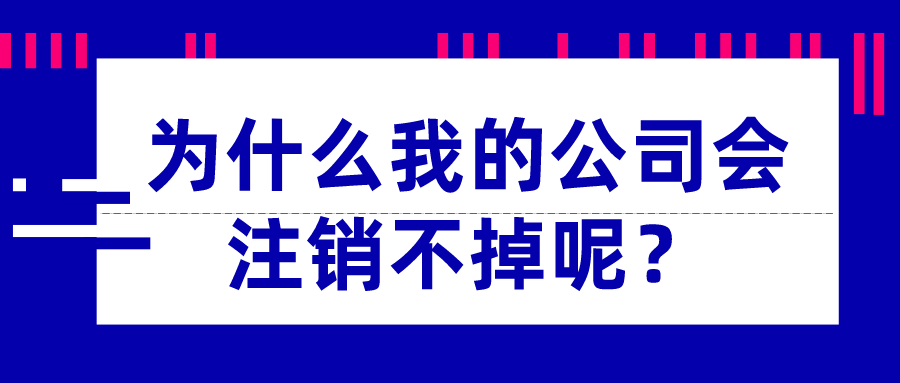 為什么我的公司會注銷不掉呢？_千百惠財稅