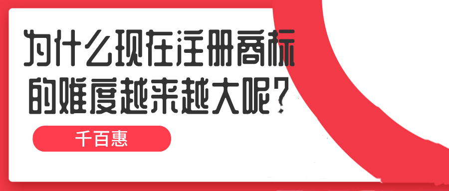 為什么現(xiàn)在注冊(cè)商標(biāo)的難度越來越大呢？