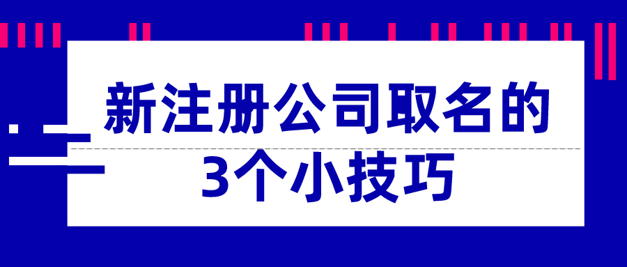 新注冊(cè)公司取名的3個(gè)小技巧