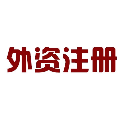 注冊(cè)外資公司三個(gè)方面介紹——千百惠財(cái)務(wù)代理