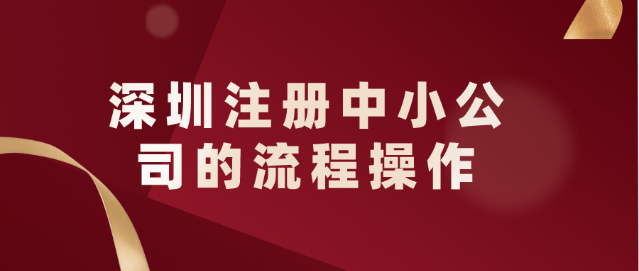 深圳注冊中小公司的流程操作