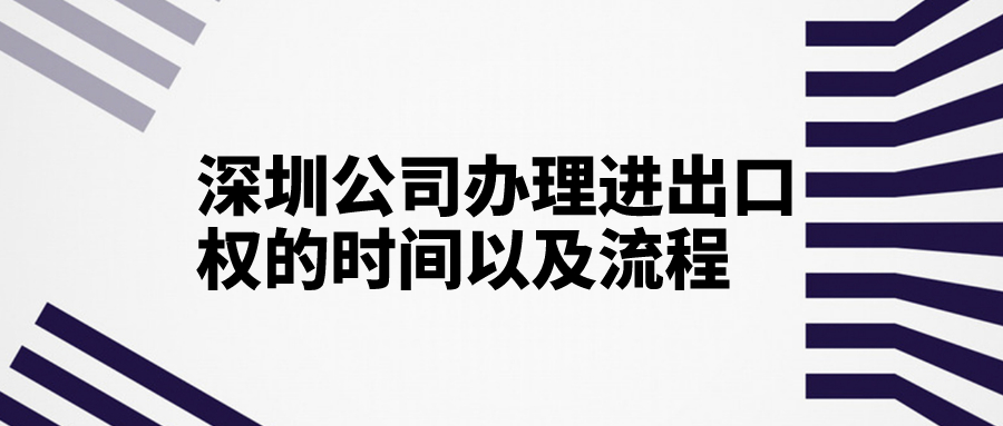 深圳公司辦理進出口權(quán)的時間以及流程