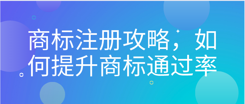 商標(biāo)注冊(cè)攻略，如何提升商標(biāo)通過率——千百惠財(cái)務(wù)代理