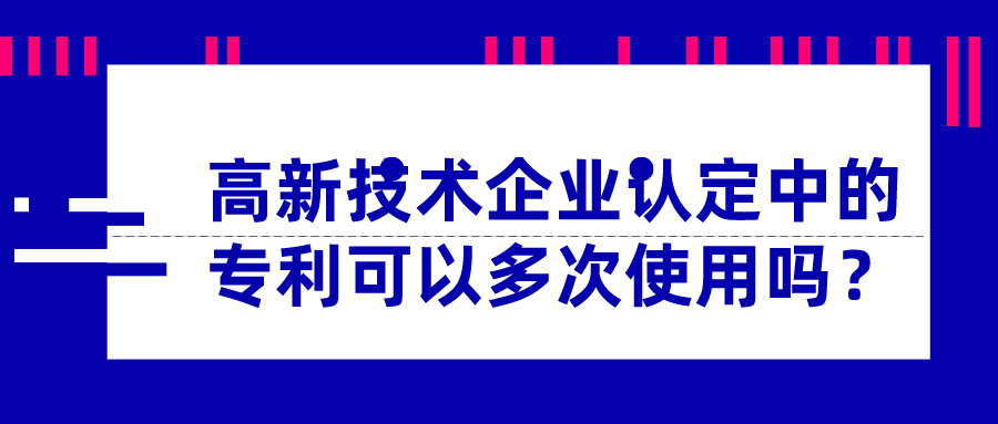 高新技術(shù)企業(yè)認(rèn)定中的專利可以多次使用嗎？