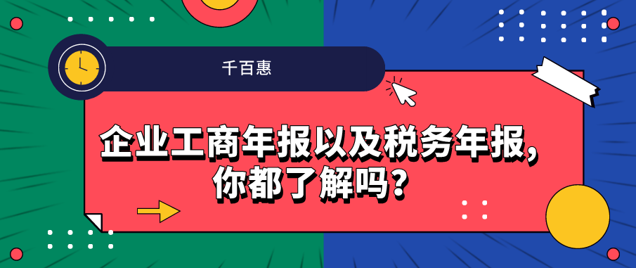 企業(yè)工商年報以及稅務(wù)年報,你都了解嗎？