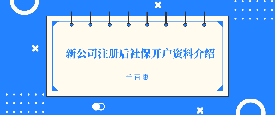 新公司注冊(cè)后社保開戶資料介紹-千百惠財(cái)務(wù)  