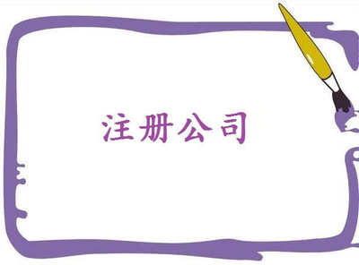 注冊電子商務(wù)公司秘訣，了解一下吧！——千百惠財務(wù)代理