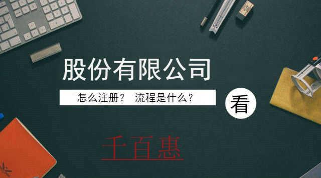 千百惠小編整理：怎么注冊(cè)股份有限公司