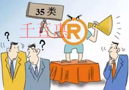 千百惠小編回答：哪些行業(yè)需要注冊35類商標(biāo)