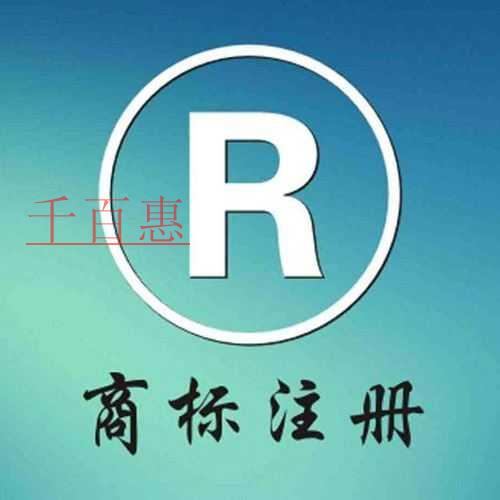 千百惠小編提醒：電商企業(yè)注冊(cè)商標(biāo)應(yīng)該注意哪些問題