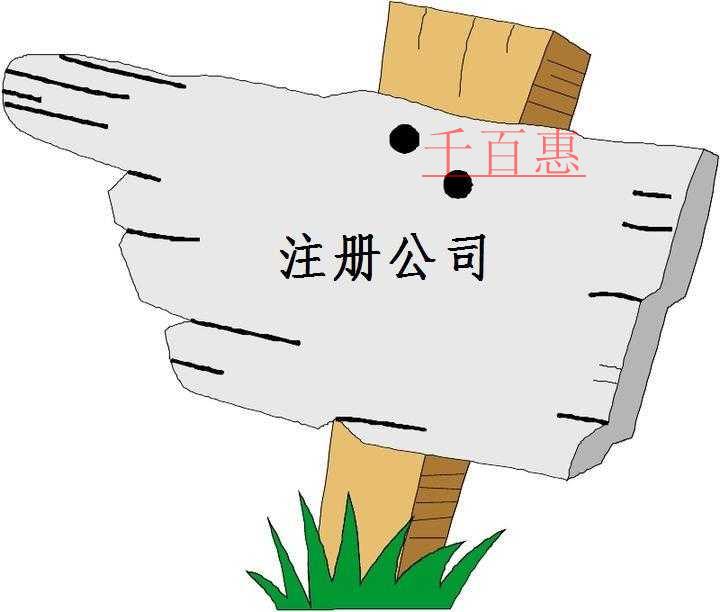 千百惠小編講講：怎么注冊設(shè)計(jì)公司