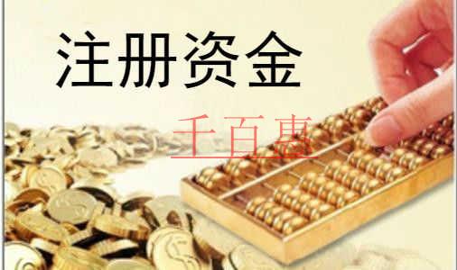 千百惠小編提醒您：公司注冊(cè)資金并不是越多越好