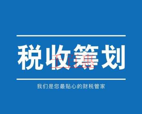 千百惠小編在此詳細(xì)解讀一下什么是稅收籌劃 偷稅 非