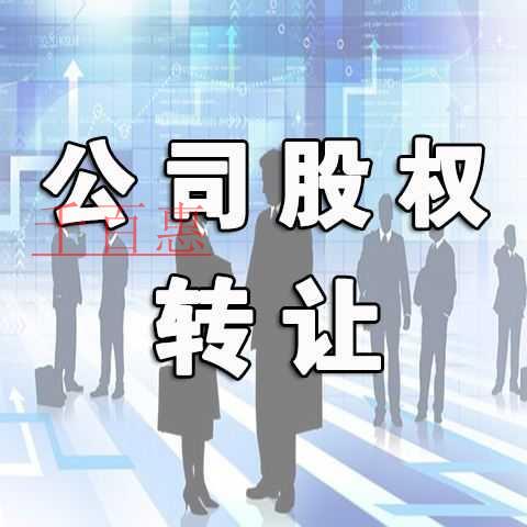 千百惠小編詳談：公司股權(quán)變更辦理的流程