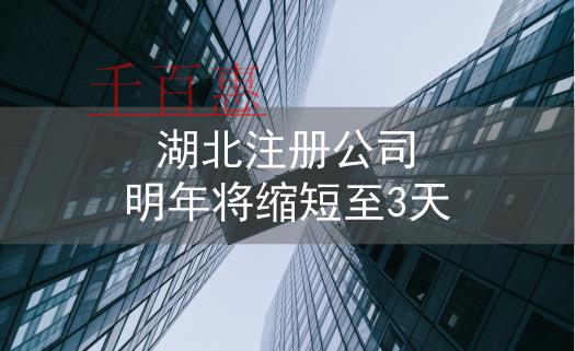 湖北開設(shè)企業(yè)注冊登記 明年縮至3個工作日以內(nèi)