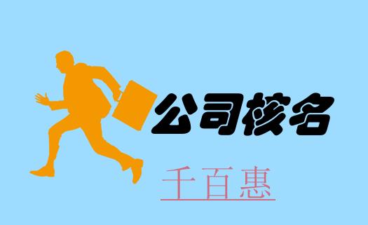 在北京注冊公司時企業(yè)名稱預(yù)先核準流程