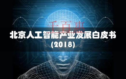 北京人工智能企業(yè)數(shù)占全國(guó)超四分之一 公司注冊(cè)扎堆海