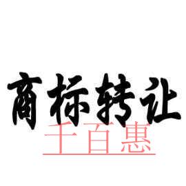 商標(biāo)轉(zhuǎn)讓需要注意哪些事項(xiàng)