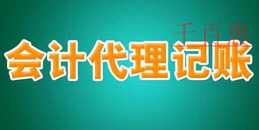 一家專業(yè)的代理記賬公司要為客戶做些什么