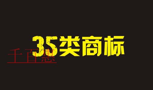 第35類商標(biāo)是什么 哪些公司必須注冊(cè)