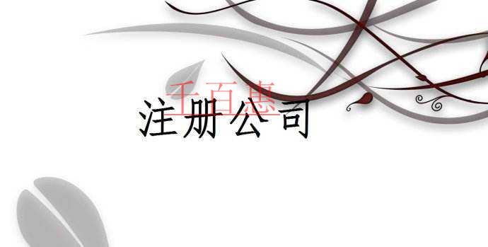 江西開展不規(guī)范市場(chǎng)主體名稱排查工作 注冊(cè)公司命名應(yīng)牢記合法合規(guī)