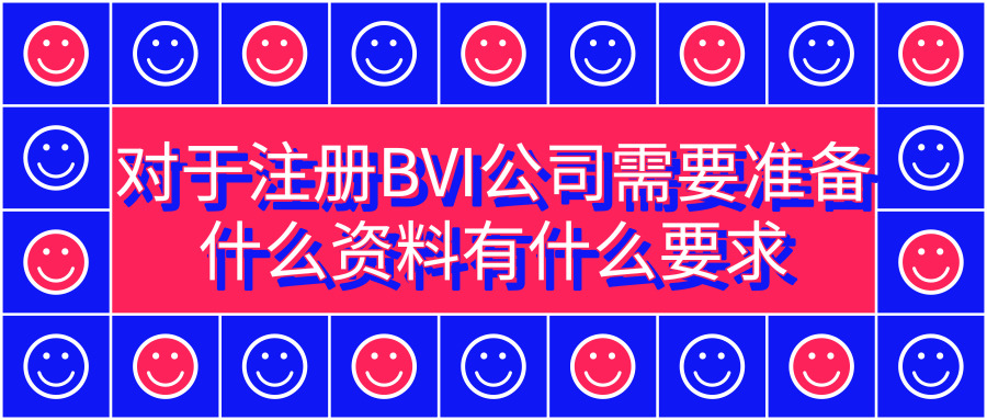 注冊BVI公司