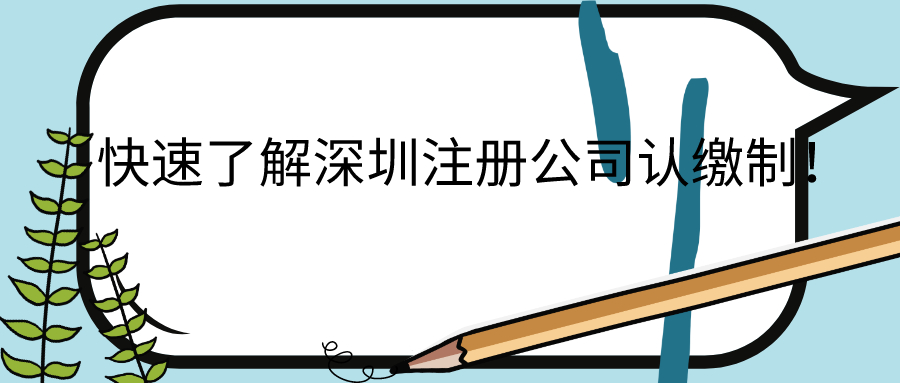 深圳市記帳代理商公司如何選擇？