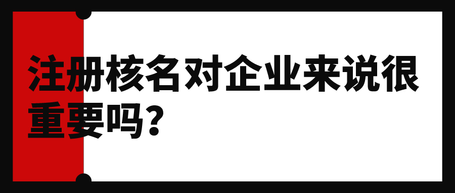 深圳注冊(cè)公司注意事項(xiàng)有哪些？深圳公司注冊(cè)代理可提供專業(yè)注冊(cè)服務(wù)